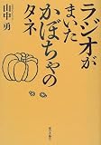 ラジオがまいたかぼちゃのタネ