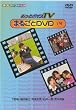 あっとボイスTVまるごとDVD 1号