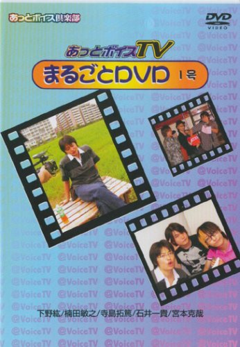 あっとボイスTVまるごとDVD 1号