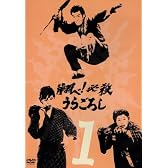 翔べ!必殺うらごろし VOL.1 [DVD]