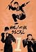 翔べ!必殺うらごろし VOL.1 [DVD]
