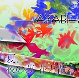 夏、夜の夢 花と散る (Cタイプ)