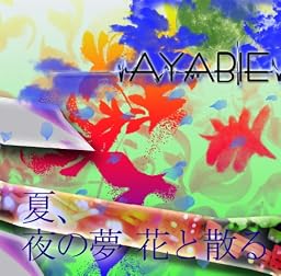 夏、夜の夢 花と散る (Cタイプ)