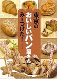 東京のおいしいパン屋さんみーつけた!