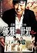優雅な世界 [DVD]