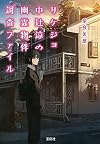 リケジョ中辻涼の幽霊物件調査ファイル (宝島社文庫)