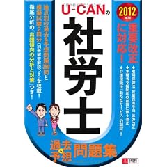 2012年版U-CANの社労士過去&予想問題集 (U-CANの資格試験シリーズ)