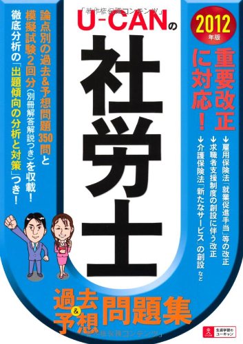 2012年版U-CANの社労士過去&予想問題集 (U-CANの資格試験シリーズ)のJPEG画像