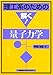 理工系のための解く!量子力学 (理工系のための解く!シリーズ)