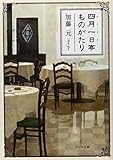 書評 ([か]10-1)四月一日亭ものがたり by Wings to fly