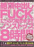 ��ĺ��Ф�FUCK ���äפ긫���ޤ�!!�Υ󥹥ȥå�8����! A-BOX