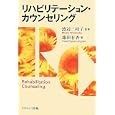 リハビリテーション・カウンセリング<br>藤田 有香著 渡辺 三枝子監修 <br>ナカニシヤ出版<br>1995円<br>ISBN:9784779504716