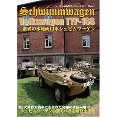 驚異の水陸両用車シュビムワーゲン VW TYP-166 (DVD) [ソーキャルDVDブックレットシリーズVol.1] (＜ＤＶＤ＞)