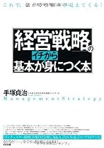 経営戦略の基本がイチから身につく本