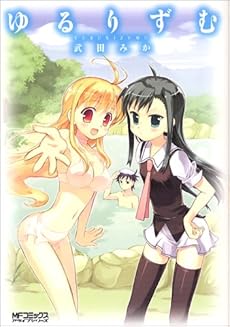 amazon: 武田みか - ゆるりずむ