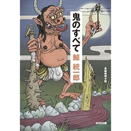 鬼のすべて (光文社文庫)