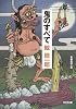 鬼のすべて (光文社文庫)