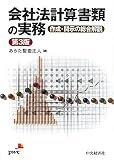 会社法計算書類の実務―作成・開示の総合解説