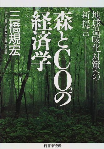 Cover image : 森とCO2の経済学―地球温暖化対策への新提言
