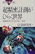超精密計測がひらく世界 : 高精度計測が生み出う新しい物理