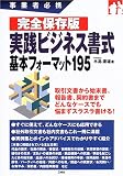 事業者必携 完全保存版 実践ビジネス書式―基本フォーマット195