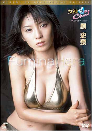 女神のChu! スペシャルエディション 原史奈 [DVD]