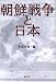 朝鮮戦争と日本