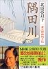 隅田川―慶次郎縁側日記 (新潮文庫)
