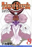 テイルズ オブ エターニア (8) (ガンガンWINGコミックス)