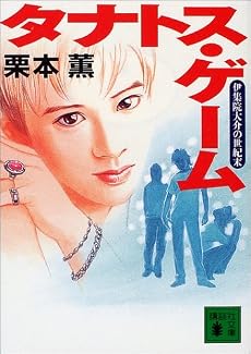 タナトス・ゲーム―伊集院大介の世紀末 (講談社文庫)