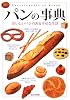 パンの事典―おいしいパンのある幸せな生活