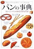 パンの事典―おいしいパンのある幸せな生活
成美堂出版編集部 (成美堂出版)