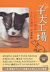 子犬工場 いのちが商品にされる場所