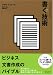 伝えるための書く技術