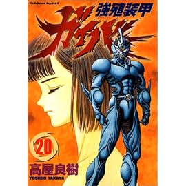 強殖装甲ガイバー (20) (角川コミックス・エース)