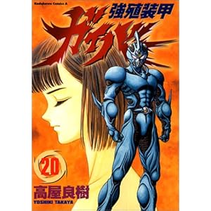 【クリックで詳細表示】強殖装甲ガイバー (20) (角川コミックス・エース)： 高屋 良樹： 本