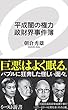 平成闇の権力　政財界事件簿 （イースト新書）