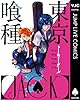 東京喰種トーキョーグール［JACK］ (ヤングジャンプコミックスDIGITAL)