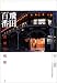 飛田百番―遊廓の残照