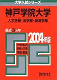 赤本497 神戸学院大(人文・法・経済)