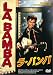 DVD「ラ★バンバ」