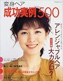 変身ヘア成功実例500