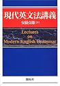 現代英文法講義