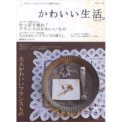 かわいい生活。 2009年Vol.10 表紙画像