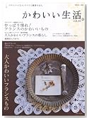 かわいい生活。 vol.10―プチスイートなインテリアと雑貨のほん (別冊美しい部屋)