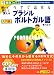 今すぐ話せるブラジルポルトガル語 入門編 (東進ブックス―Oral Communication Training Series)