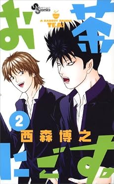 お茶にごす 2 (少年サンデーコミックス)