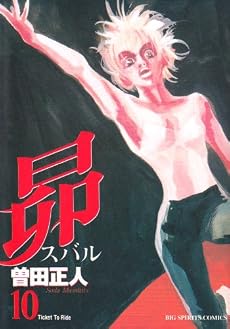 昴 (10) (ビッグコミックス)