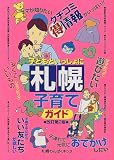 子どもといっしょに札幌子育てガイド