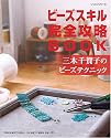 ビーズスキル完全攻略BOOK―三木千賀子のビーズテクニック (レッスンシリーズ)